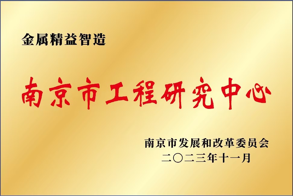 金属精益智造研究中心